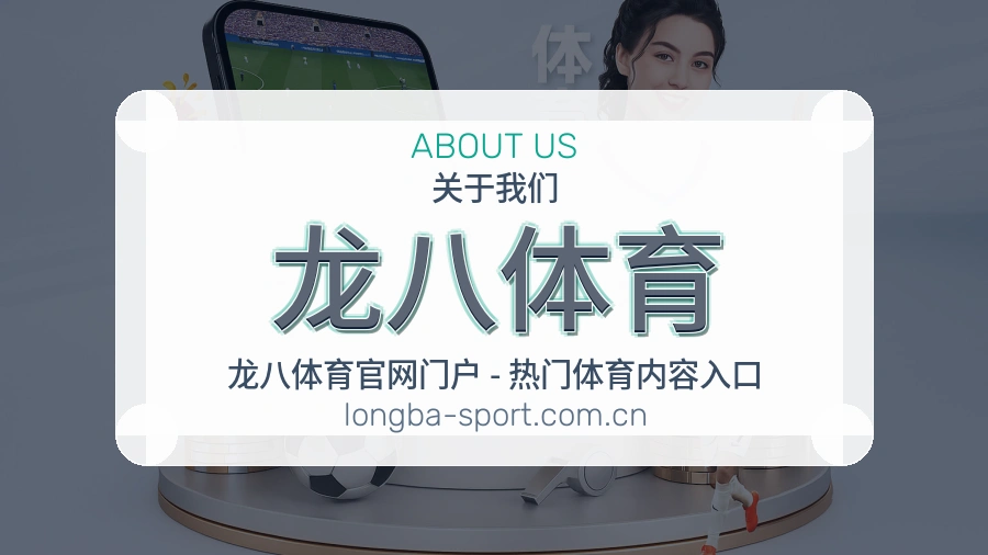 龙八体育 品牌与服务团队