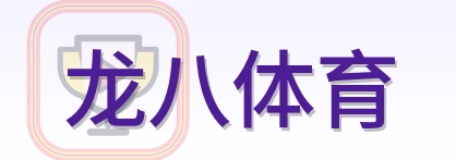 龙八体育 Logo